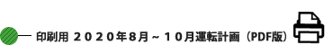 印刷用 2020年08月～10月運転計画 (PDF版) 