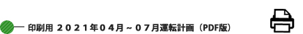 印刷用 2021年4月~7月運転計画 (PDF版) 