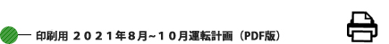印刷用 2021年08月～10月運転計画 (PDF版) 