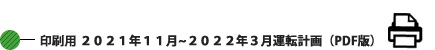 印刷用 2021年11月～2022年3月運転計画 (PDF版) 