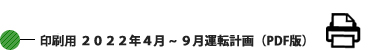 印刷用 2022年4月~9月運転計画 (PDF版) 