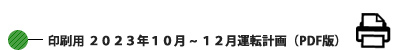 印刷用 2023年10月~12月運転計画 (PDF版) 