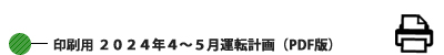印刷用 2024年4月~5月運転計画 (PDF版) 