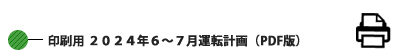 印刷用 2024年6月~7月運転計画 (PDF版) 