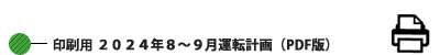 印刷用 2024年8月~9月運転計画 (PDF版) 