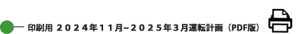 印刷用 2024年10月~202503月運転計画 (PDF版) 