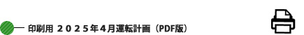 印刷用 2025年04月運転計画 (PDF版) 