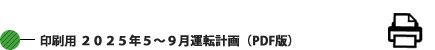 印刷用 2025年05-09月運転計画 (PDF版) 