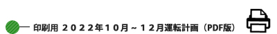 印刷用 2022年10月～12運転計画 (PDF版) 
