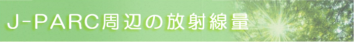 J-PARC周辺の放射線量