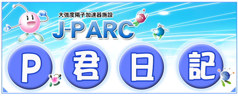 J-PARCニュース｜大強度陽子加速器施設J-PARC「キッズ・一般向け」