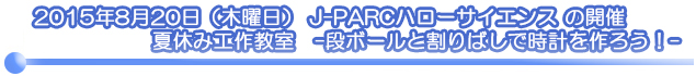 2015年8月20日 (木) 「「J-PARCハローサイエンス 夏休み工作教室」の開催 ～ 段ボールと割りばしで時計を作ろう！ ～