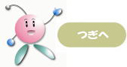 つぎへ