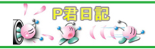 P君日記