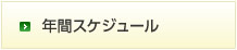 �N�ԃX�P�W���[��