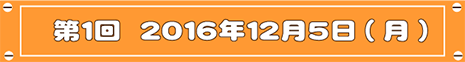 第1回目