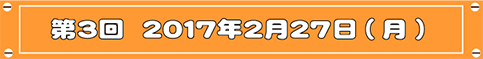 第3回目