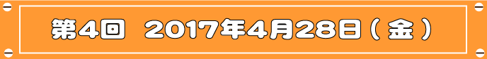 第4回目