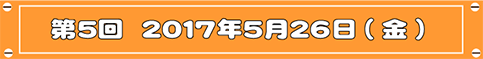 第5回目