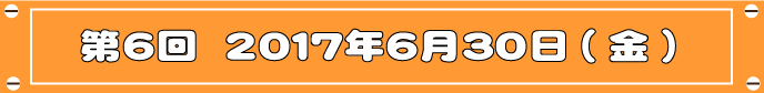 第6回目