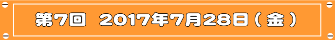 第7回目