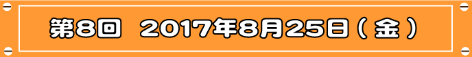 第8回目