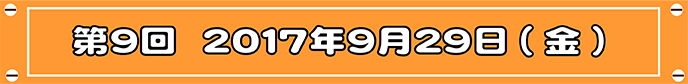 第9回目