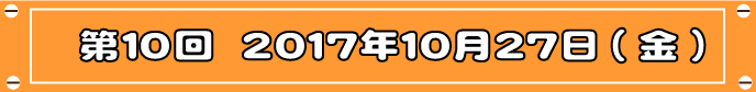 第10回目
