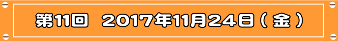 第11回目