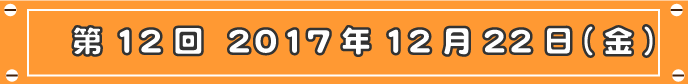 第12回目