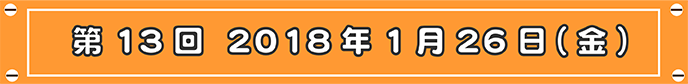 第13回目