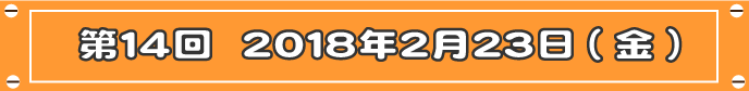 第14回目