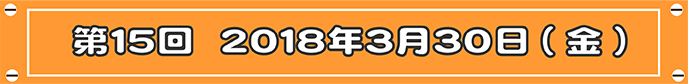 第15回目