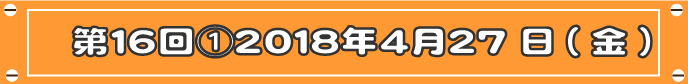 第16-1回目