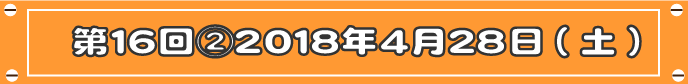 第16-2回目