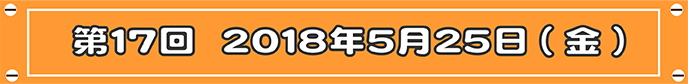 第17回目