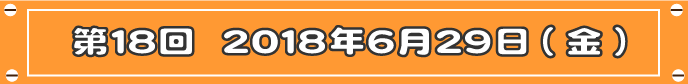 第18回目