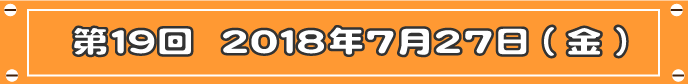 第19回目