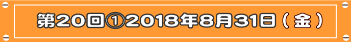 第20-1回目