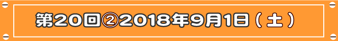 第20-2回目