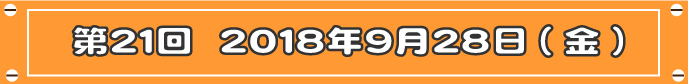 第21回目