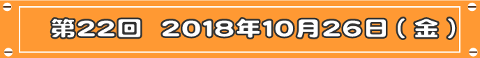 第22回目
