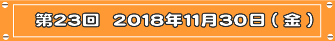 第23回目