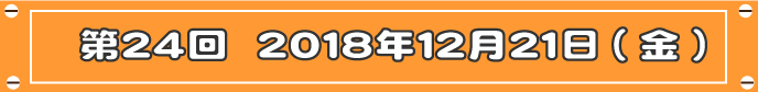 第24回目