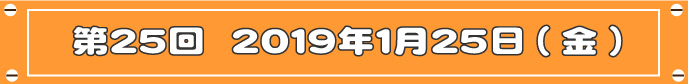 第25回目