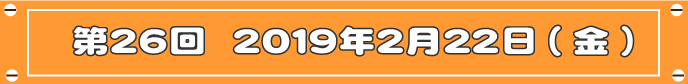 第26回目