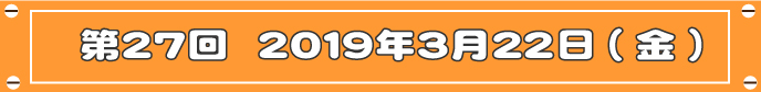 第27回目