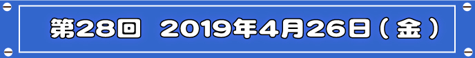 第28回目