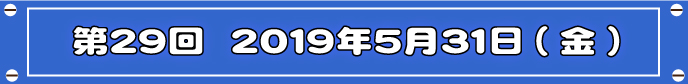 第29回目