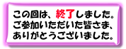 第20-1回目終了
